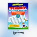 Тренажер по чтению и письму. 2 класс. Занимательно о природе