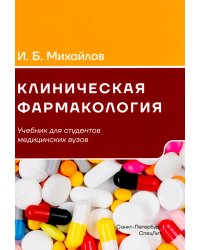 Клиническая фармакология: Учебник для медицинских вузов. 7-е изд., перераб.и доп