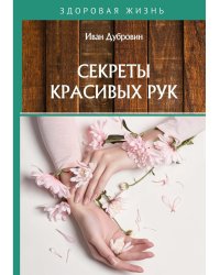 Секреты красивых рук