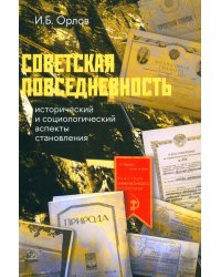 Советская повседневность. Исторический и социологический аспекты становления