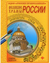 Великие храмы России. Раскраска