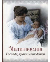 Молитвослов &quot;Господи, храни моих детей&quot;