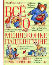 Всё о медвежонке Паддингтоне. Новые приключения