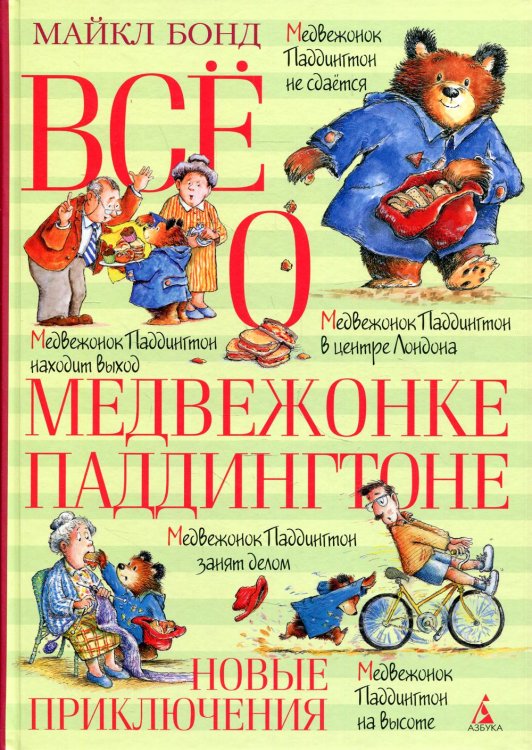 Всё о медвежонке Паддингтоне. Новые приключения