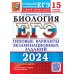 ЕГЭ-2024. Биология. 15 Вариантов. Типовые варианты экзаменационных заданий от разработчиков ЕГЭ