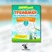 Тренажер по чтению и письму. 3 класс. Наша Родина - Россия