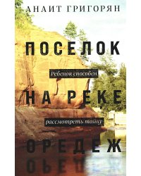 Поселок на реке Оредеж