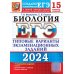 ЕГЭ-2024. Биология. 15 Вариантов. Типовые варианты экзаменационных заданий от разработчиков ЕГЭ