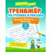 Тренажер по чтению и письму. 3 класс. Наша Родина - Россия