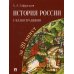 История России с иллюстрациями за 20 минут