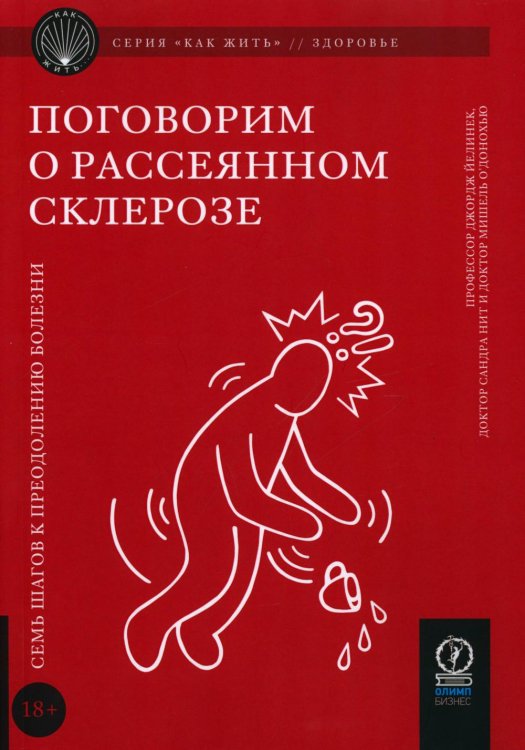 Поговорим о рассеянном склерозе. Семь шагов