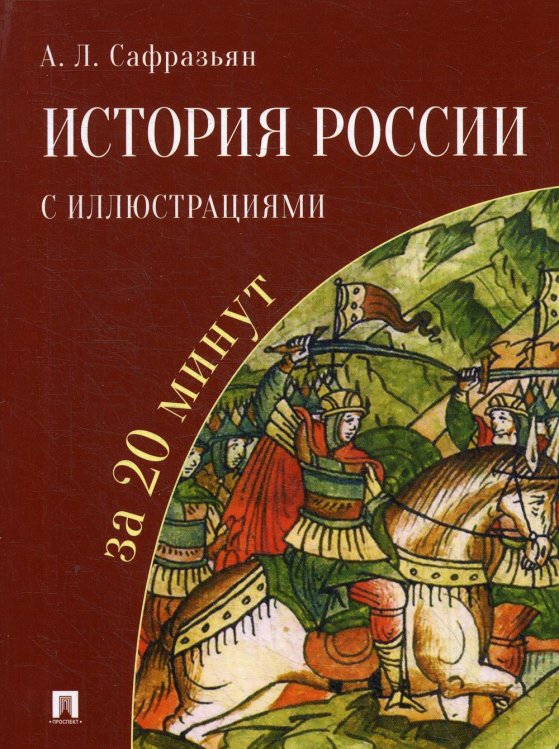 История России с иллюстрациями за 20 минут