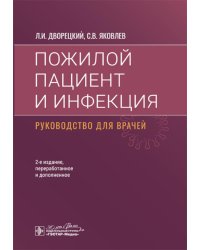 Пожилой пациент и инфекция: руководство для врачей. 2-е изд., перераб. и доп