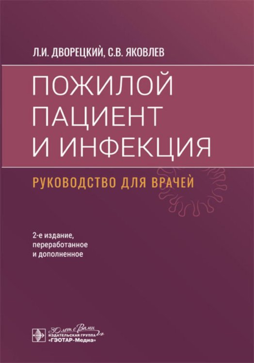 Пожилой пациент и инфекция: руководство для врачей. 2-е изд., перераб. и доп