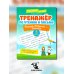 Тренажер по чтению и письму. 3 класс. Наша Родина - Россия