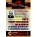 Курс теоретической механики на основе векторного и тензорного анализа