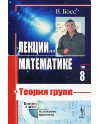 Лекции по математике. Т. 8: Теория групп: учебное пособие