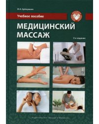 Медицинский массаж. Учебное пособие