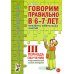 Говорим правильно в 6-7 лет. Конспекты фронтальных занятий III периода обучения