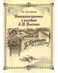 Наводная пропись к пособию А.И. Коссодо