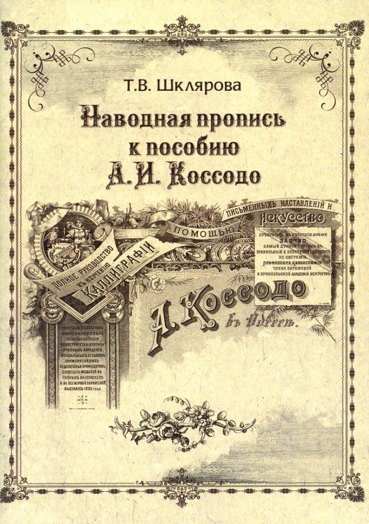 Наводная пропись к пособию А.И. Коссодо