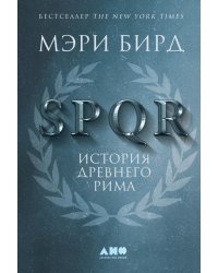 SPQR: История Древнего Рима