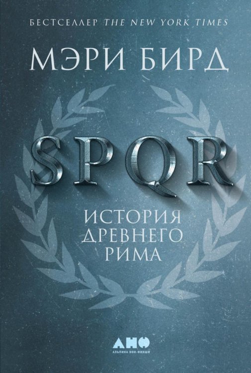 SPQR: История Древнего Рима