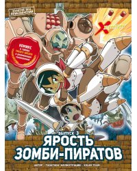 Золотой век приключений. Выпуск 3. Ярость зомби-пиратов