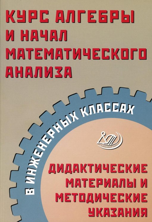 Курс алгебры и начал математического анализа в инженерных классах. Дидактические материалы