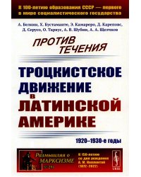 Против течения: Троцкистское движение в Латинской Америке (1920–1930-е годы)