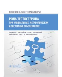 Роль тестостерона при кардиальных, метаболических и системных заболеваниях