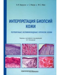 Интерпретация биопсий кожи. Первичные нелимфоидные опухоли кожи