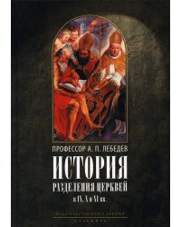 История разделения Церквей в IX, X и XI вв. 3из