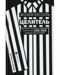 Целитель. История человека, который спас более 100 000 узников концлагерей: роман