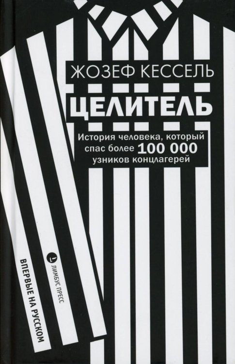 Целитель. История человека, который спас более 100 000 узников концлагерей: роман