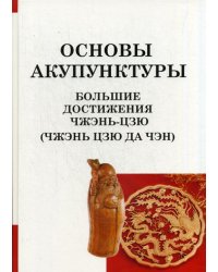 Основы акупунктуры. Большие достижения Чжэнь Цзю. (Чжэнь Цзю Да Чэн)