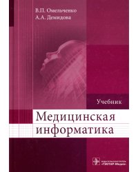 Медицинская информатика: Учебник