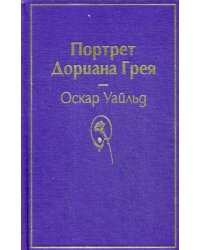 Портрет Дориана Грея 