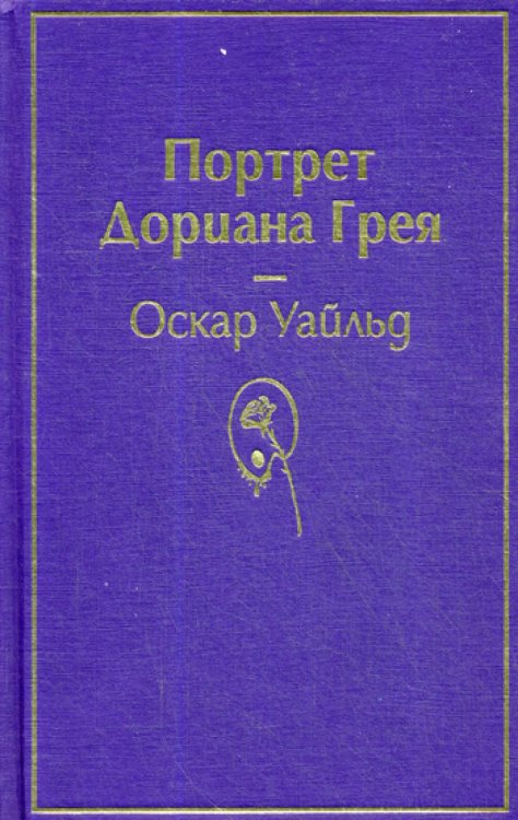 Портрет Дориана Грея 