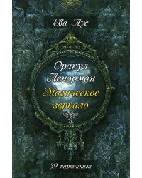 Оракул Ленорман. Магическое зеркало (39 карт + книга)