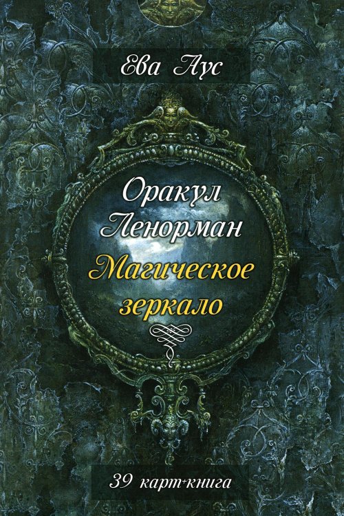 Оракул Ленорман. Магическое зеркало (39 карт + книга)