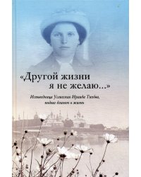 &quot;Другой жизни я не желаю...&quot;. Исповедница Угличская Ираида Тихова. Подвиг длиною в жизнь