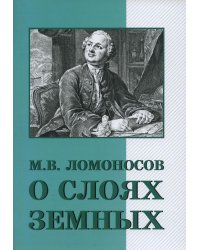 О слоях земных и другие работы по геологии