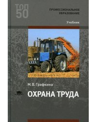 Охрана труда: Учебник для СПО. 3-е изд., стер