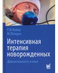 Интенсивная терапия новорожденных. Доказательность и опыт. 2-е изд