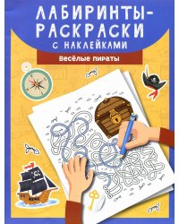 Лабиринты-раскраски с наклейками. Веселые пираты