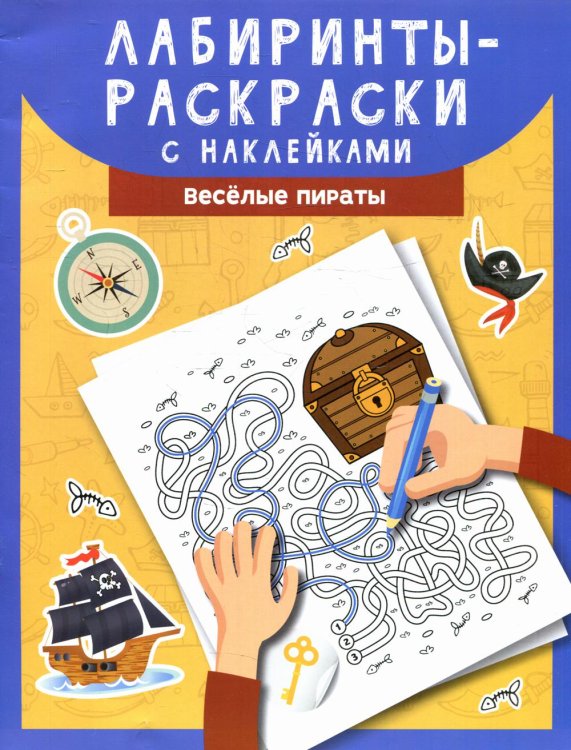 Лабиринты-раскраски с наклейками. Веселые пираты