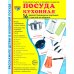 Комплект. Демонстрационные картинки &quot;СУПЕР. Посуда кухонная и столовая, продукты питания&quot; (количество томов: 6)