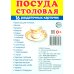 Комплект. Демонстрационные картинки &quot;СУПЕР. Посуда кухонная и столовая, продукты питания&quot; (количество томов: 6)