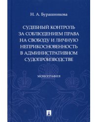 Судебный контроль за соблюдением права на свободу и личную неприкосновенность в административном суд